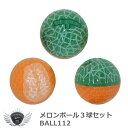ゴルフ用品 ラウンド用品 ゴルフボール メロンボール3球セット BALL112 デザイン 【IR】