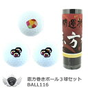 ゴルフ用品 ラウンド用品 ゴルフボール 恵方巻きボール3球セット BALL116 デザイン 【IR】