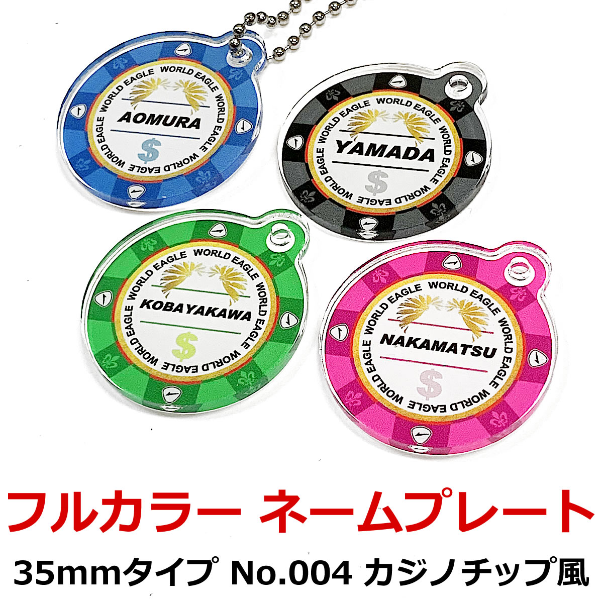 カジノチップ風 カラフル 35mm ネームプレート！オーダーメイド あなたのお名前を印刷！ゴルフ 丸型ネームタグ キーホルダーやストラップとしも重宝します コンペ 部活 サークル 賞品 などにもご対応 名札 名入れ