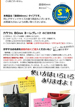 カラフル 80mm ネームプレート!オーダーメイド あなたのお名前を印刷!ゴルフ 丸型ネームタグ キーホルダーやストラップとしも重宝します コンペ 部活 サークル 賞品 などにもご対応 名札 名入れ