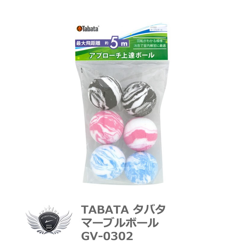 TABATA タバタ マーブルボール GV-0302【飛距離】【室内】