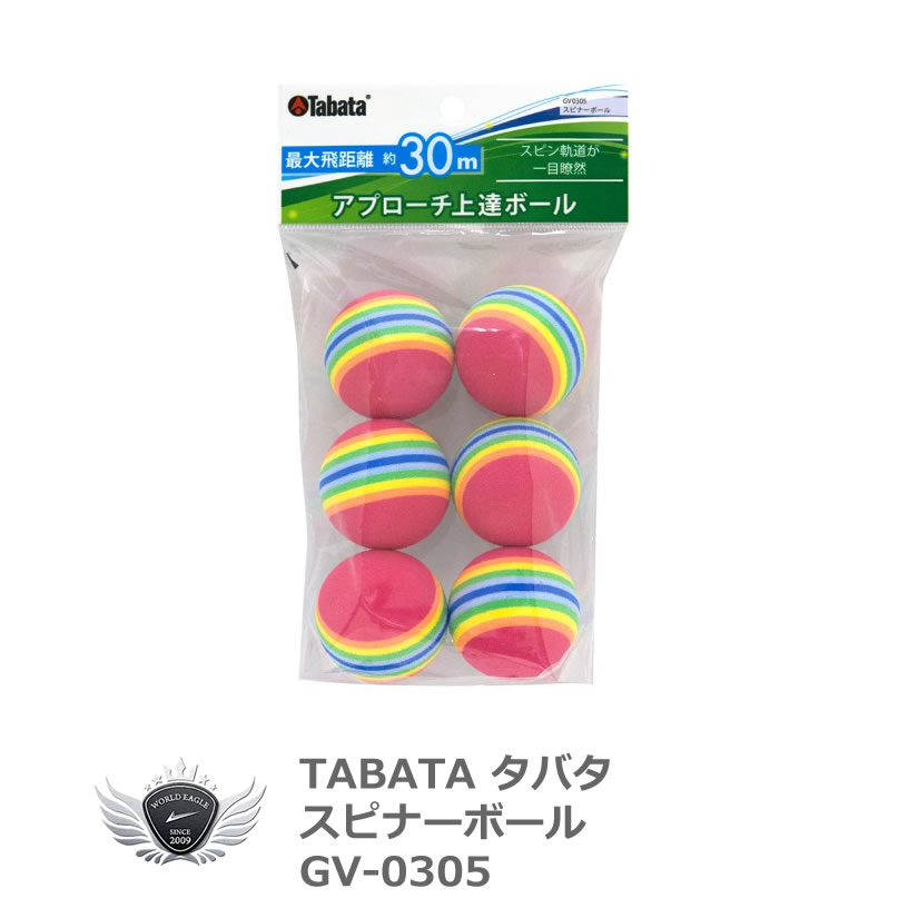 TABATA タバタ スピナーボール 練習用ゴルフボール6球入り GV-0305【飛距離】【室内】