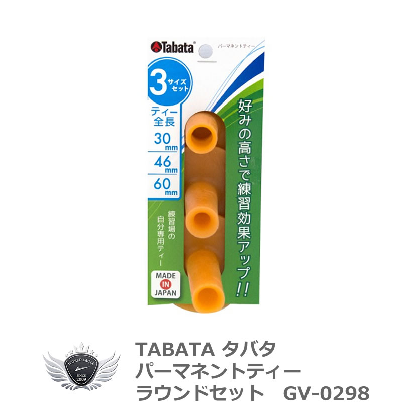 TABATA タバタ パーマネントティラウンドセット GV-0298