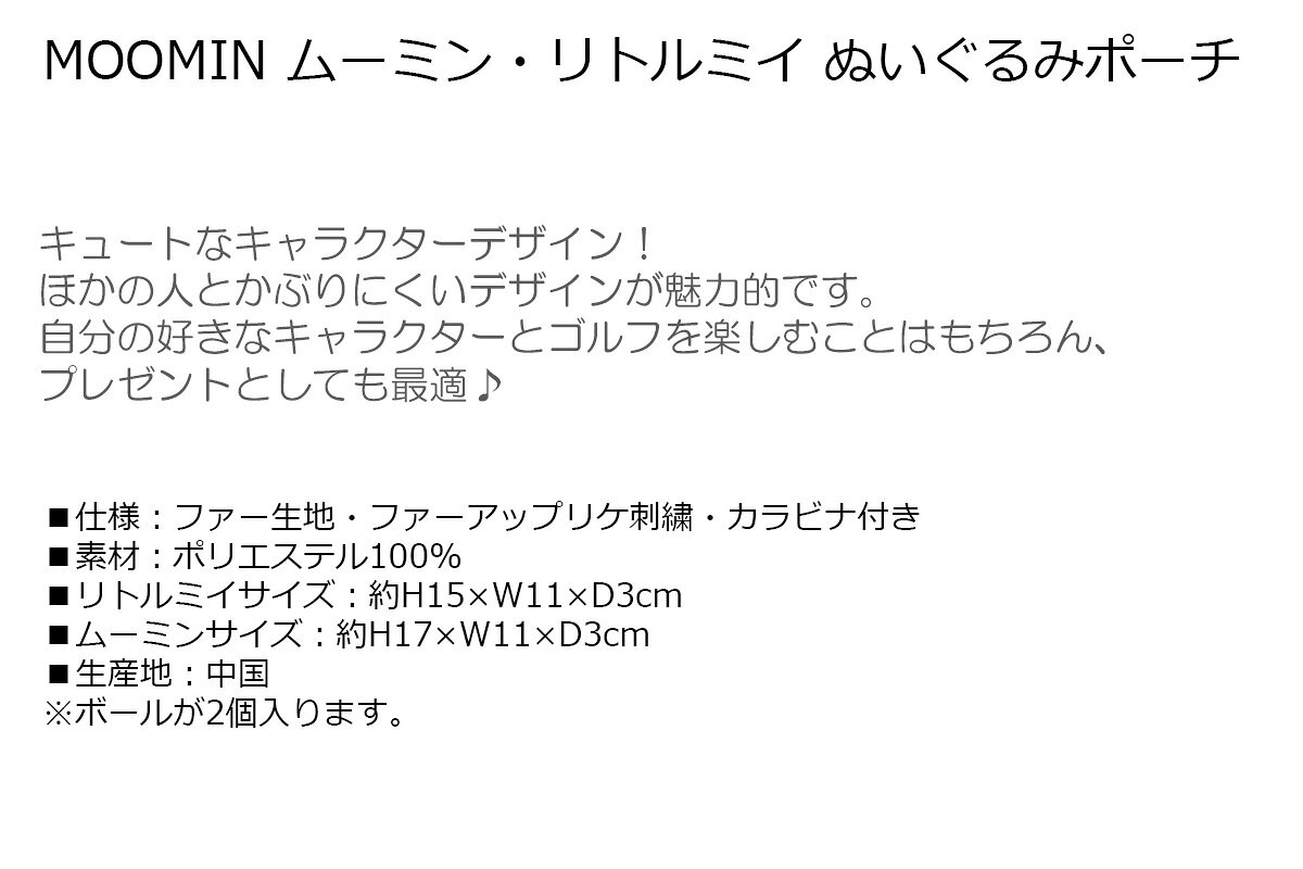ウルトラゴルフのポーチ ミニトートバッグ ラウンドバッグ MOOMIN ムーミン・リトルミイ ぬいぐるみポーチ 【IR】｜アングル2
