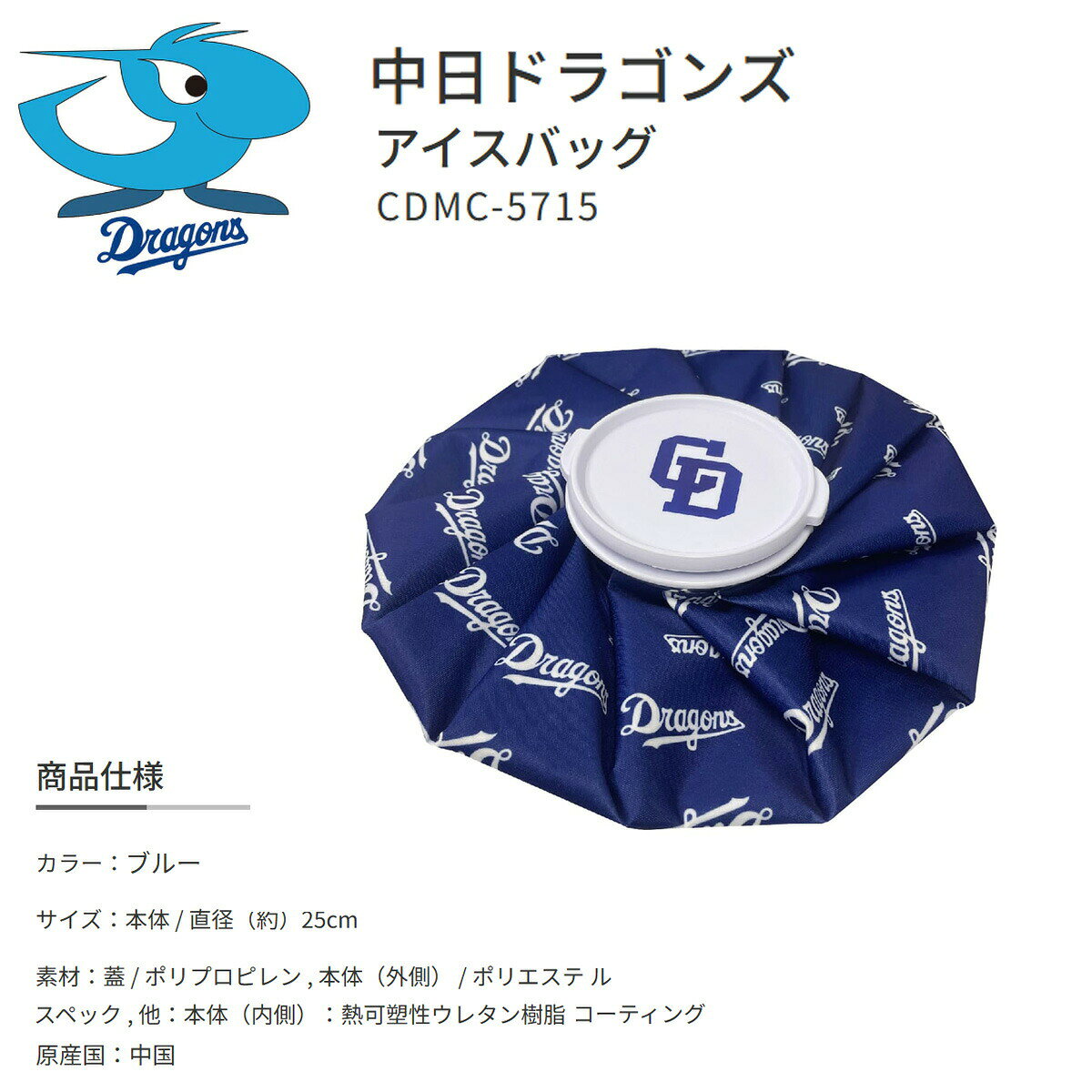 スポーツ 冷却 クールダウン プロ野球！NPB！中日ドラゴンズ アイスバッグ CDMC-57...