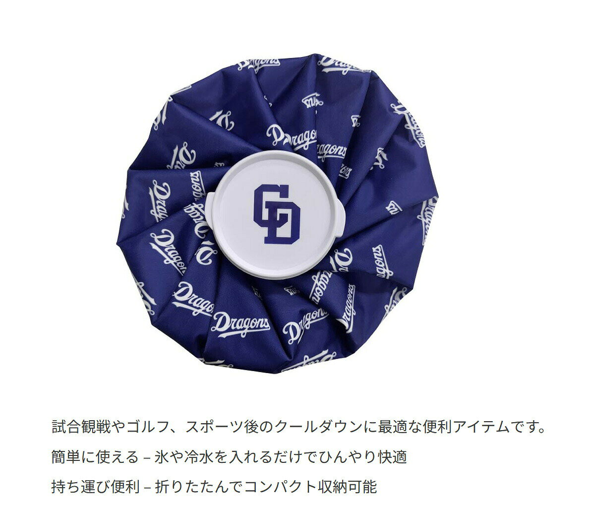 スポーツ 冷却 クールダウン プロ野球！NPB！中日ドラゴンズ アイスバッグ CDMC-57...