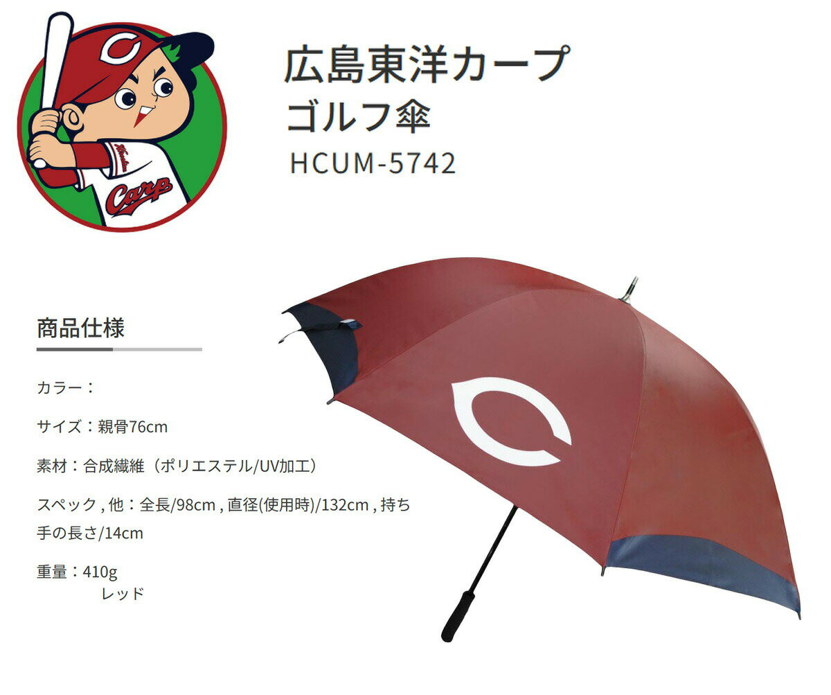 ゴルフ 傘 パラソル 日傘 UVカット プロ野球！NPB！広島東洋カープ 晴雨兼用 ゴル...