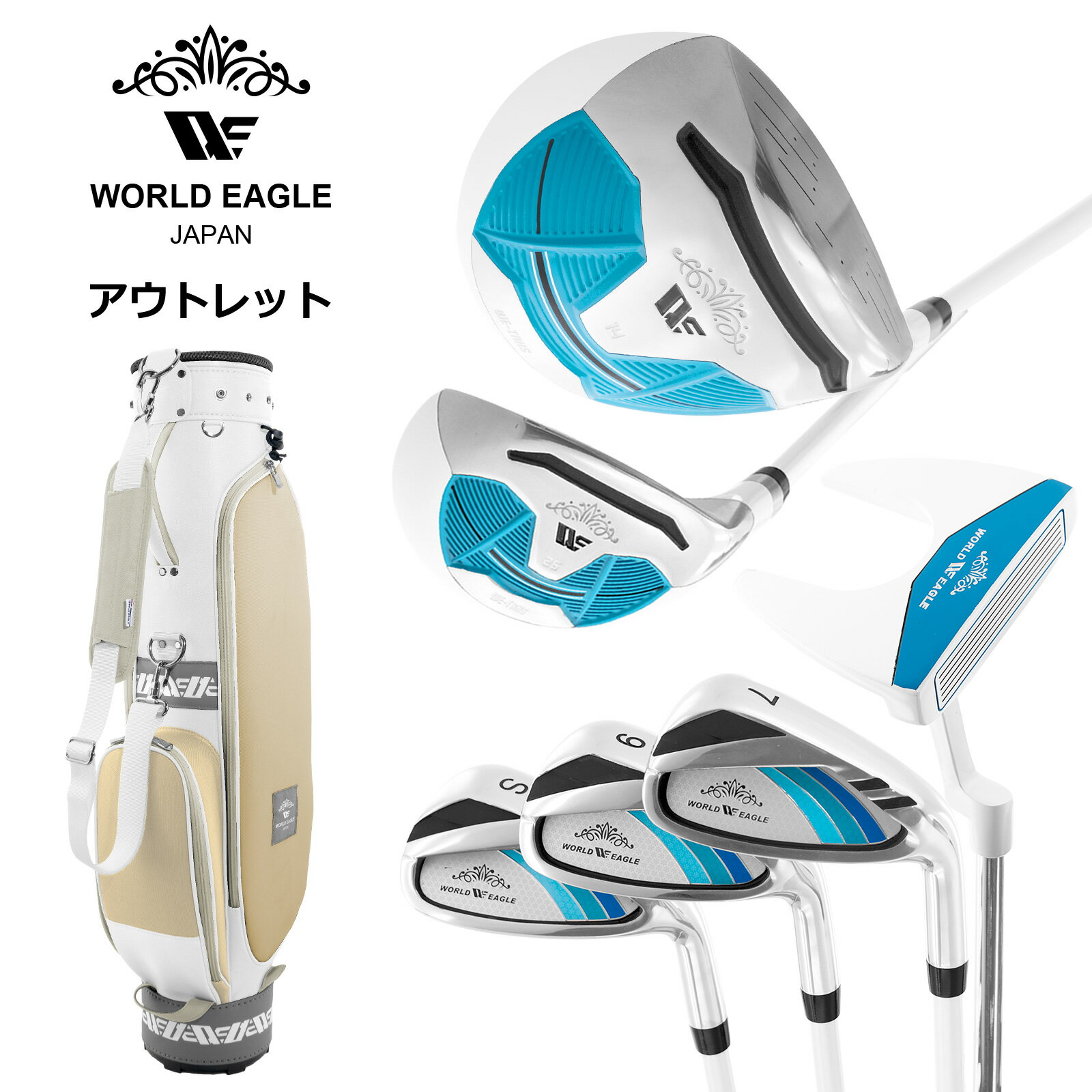 アウトレット WE ティアベル レディース ゴルフクラブセット ホワイトソーダ 右利き用 WE ティアベルソフトベージュ 女性用 わけあり