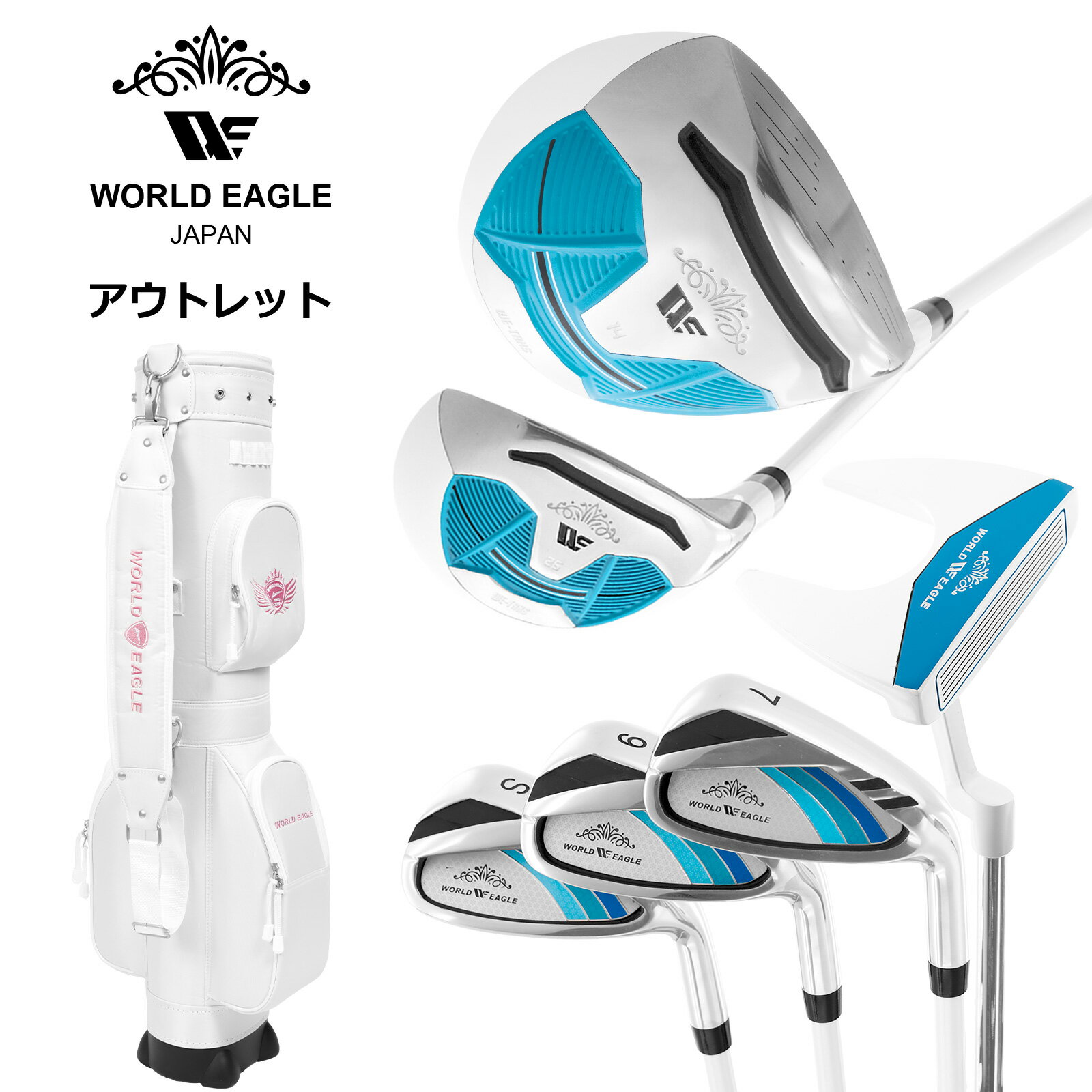 アウトレット WE ティアベル レディース ゴルフクラブセット ホワイトソーダ 右利き用 WE AIR-CC ホワイト 女性用 わけあり
