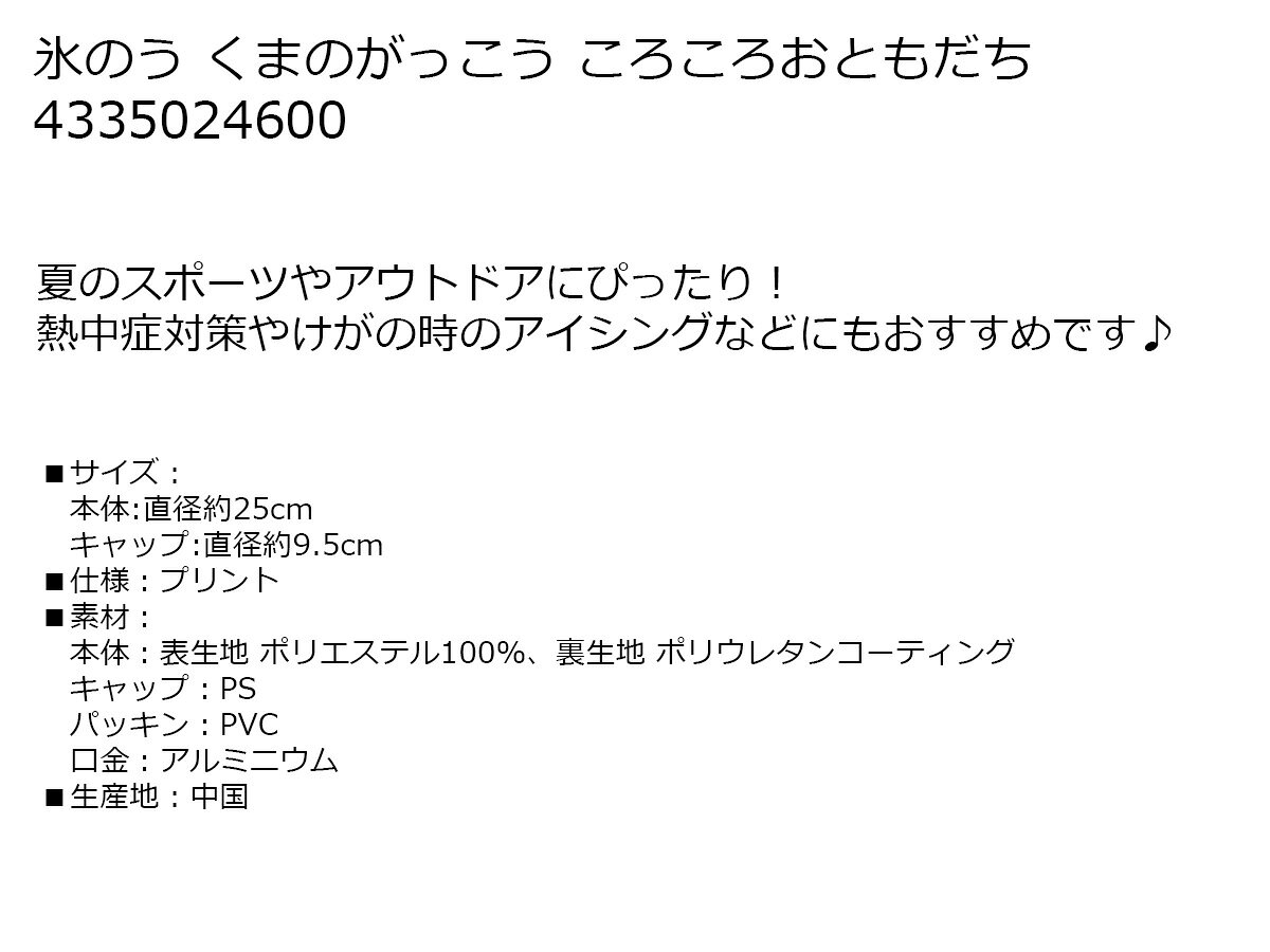 スポーツ 冷却 クールダウン 氷のう くまのがっこう ころころおともだち 【IR】
