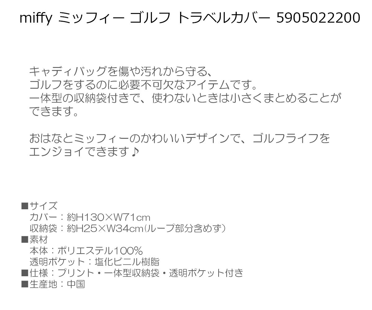 トラベルバッグ 宅配バッグ miffy ミッフィー ゴルフ トラベルカバー 【IR】