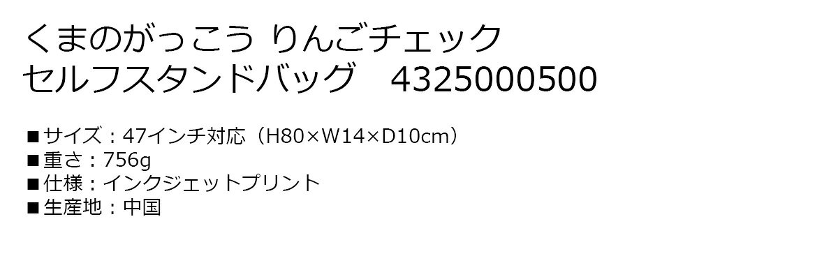 ゴルフ クラブケース クラブバッグ くまのがっこう りんごチェック セルフスタンド...