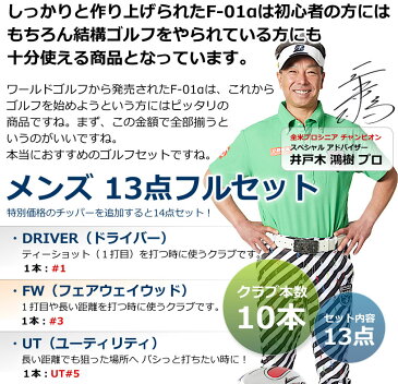 F-01α 13点メンズセット 左用 打ちやすいドライバーやボールが良く上がるアイアンなど初心者の方でもラウンド出来る10本セット 専用スタンド式バッグ付 ゴルフセット クラブセット ゴルフクラブセット 井戸木プロ推薦