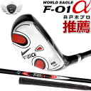 ワールドイーグル ゴルフ メンズUT F-01 右用 ラフからでも簡単に高弾道 初心者の方から使えるおすすめ人気ユーティリティ5番 井戸木プロ推薦 男性用 カー...