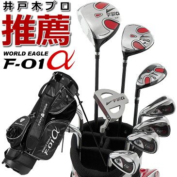 F-01α 13点メンズセット 左用 打ちやすいドライバーやボールが良く上がるアイアンなど初心者の方でもラウンド出来る10本セット 専用スタンド式バッグ付 ゴルフセット クラブセット ゴルフクラブセット 井戸木プロ推薦
