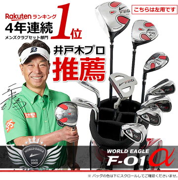 F-01α 13点メンズセット 左用 打ちやすいドライバーやボールが良く上がるアイアンなど初心者の方でもラウンド出来る10本セット 専用スタンド式バッグ付 ゴルフセット クラブセット ゴルフクラブセット 井戸木プロ推薦
