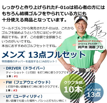 F-01α 13点メンズセット 左用 打ちやすいドライバーやボールが良く上がるアイアンなど初心者の方でもラウンド出来る10本セット 専用スタンド式バッグ付 ゴルフセット クラブセット ゴルフクラブセット 井戸木プロ推薦