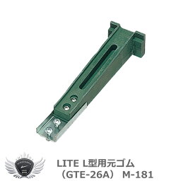 ライト L型用元ゴム （GTE-26A） M-181