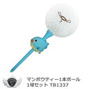 ゴルフ用品 ラウンド用品 ゴルフボール マンボウティー1本ボール1球セット TB1337 【IR】