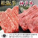 松阪牛＆神戸牛食べ比べギフトセット 選べるギフト2.5万円コース 1402c-e03gb