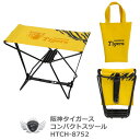 プロ野球 NPB!阪神タイガース コンパクトスツール HTCH-8752 ゴールデンウィーク 夏休み 【IR】