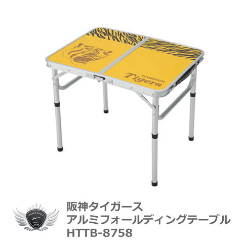 プロ野球 NPB！阪神タイガース アルミフォールディングテーブル HTTB-8758 ゴールデンウィーク 夏休み