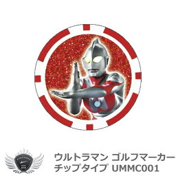 ウルトラマン ゴルフマーカー チップタイプ UMMC001　メール便選択可能