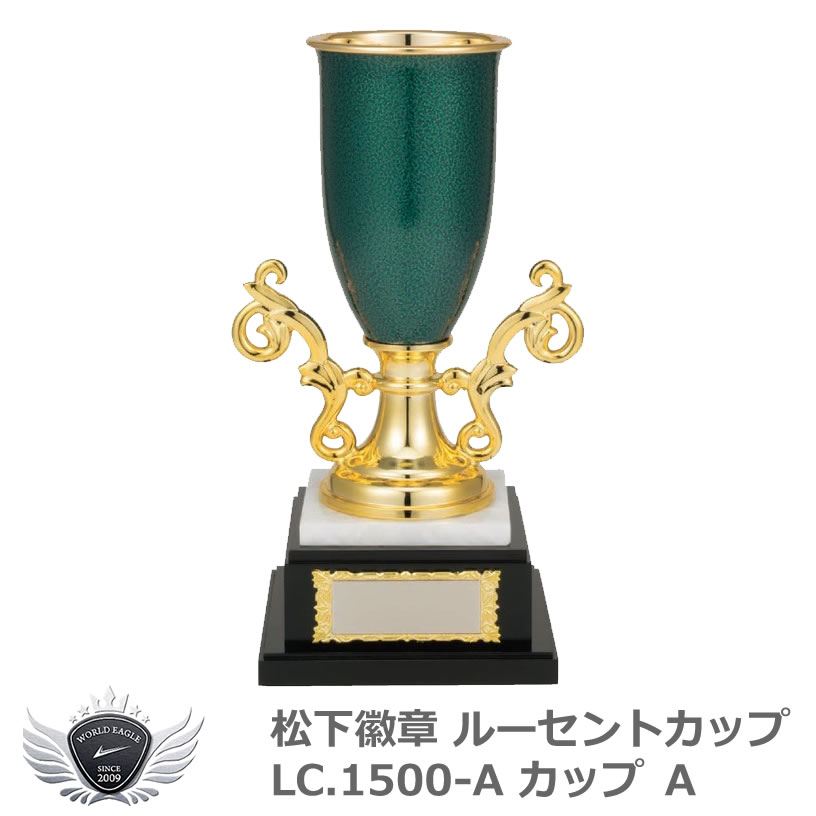 松下徽章 ルーセントカップ LC.1500-A