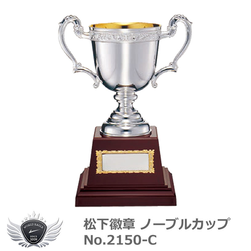 優勝 大会 ゴルフ コンペ 松下徽章 ノーブルカップ No.2150-C Cタイプ 【IR】