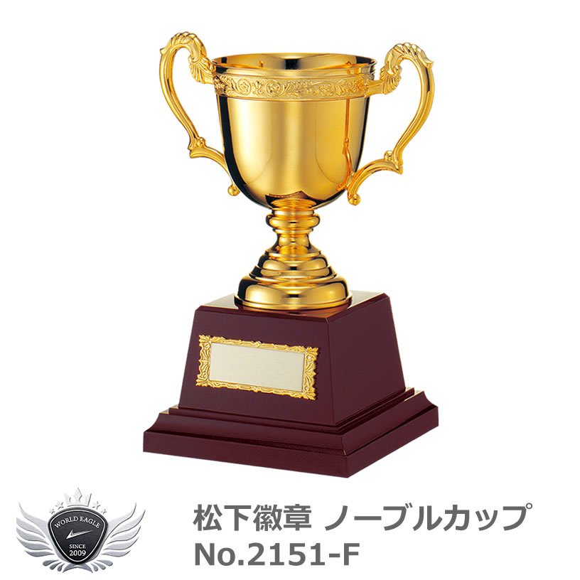 松下徽章 ノーブルカップ No.2151-F　F