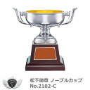 松下徽章 ノーブルカップ No.2102-C　C