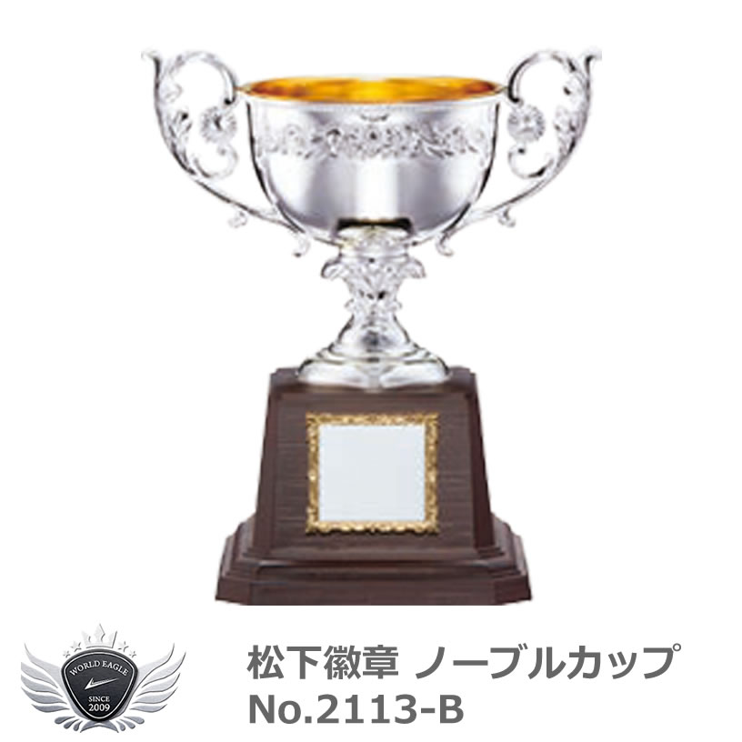 松下徽章 ノーブルカップ No.2113-B　Bタイプ