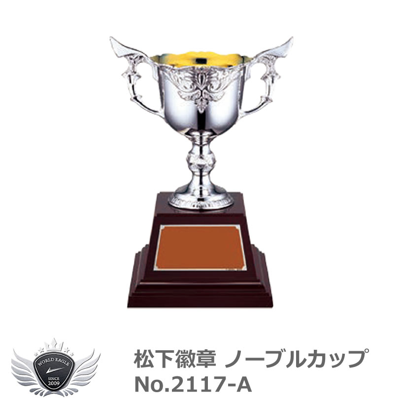 松下徽章 ノーブルカップ No.2117-A　A