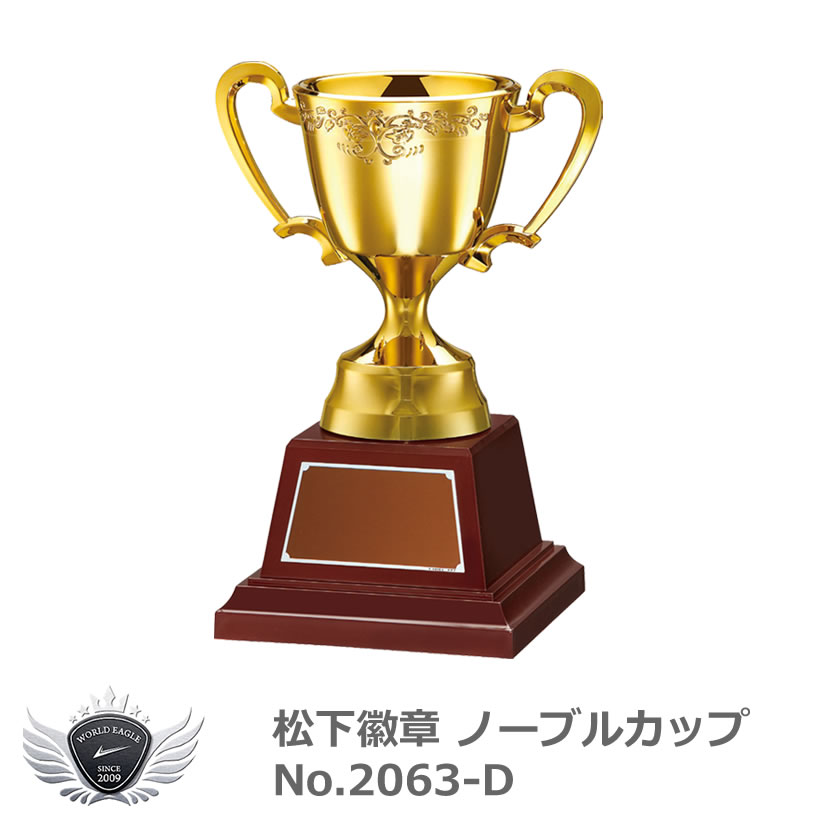 松下徽章　ノーブルカップ No.2063-D