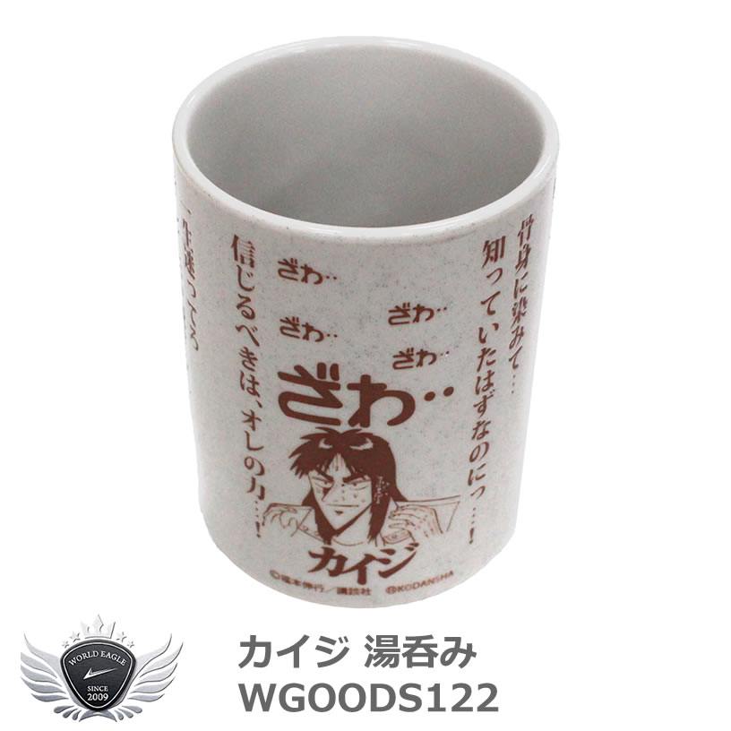 カイジ 湯呑み WGOODS122