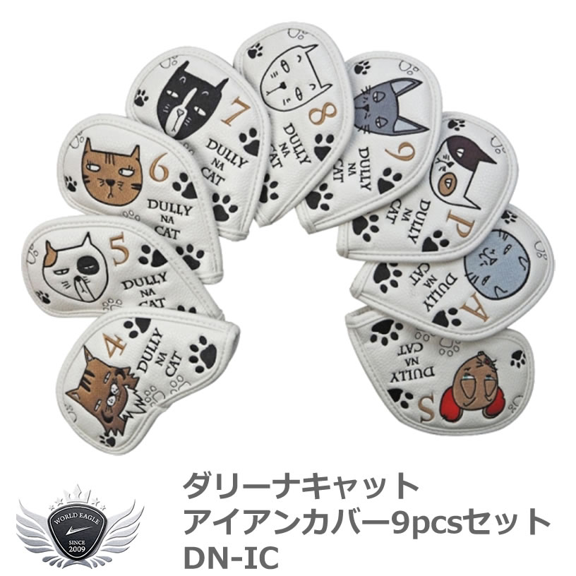 DULLY NA CAT ダリーナキャット アイアンカバー9pcsセット DN-IC 1