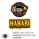 BIGマーカーシリーズ HANABI（ハナビ）ゴルフマーカー HNM001　メール便選択可能