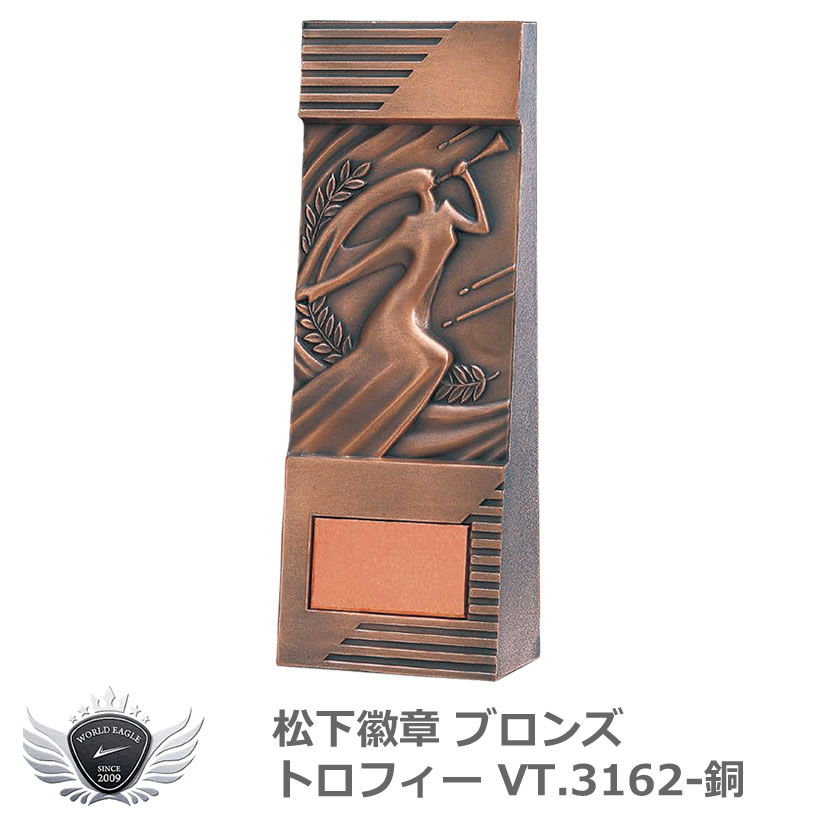 優勝 大会 ゴルフ コンペ 松下徽章 ブロンズトロフィー VT.3162-銅 BRONZEタイプ 【IR】