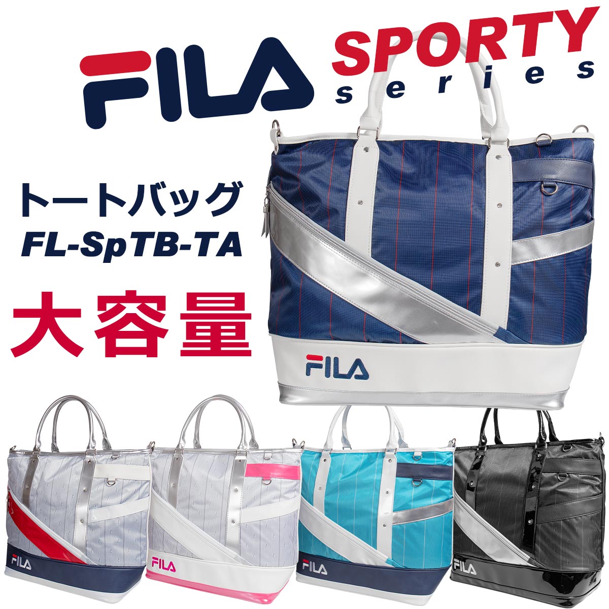 スポーツ　トートバッグ　FILA ゴルフ　スタイリッシュでおしゃれな大容量ボストンバッグ　メンズ、レディース兼用　野球、サッカー、テニスなどのスポーツや、部活や修学旅行に　肩パット付きショルダー付属