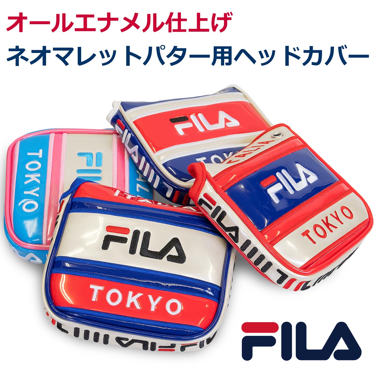 FILA GOLF マレットパター用 ヘッドカバー　ツヤツヤが目立つエナメル素材　メンズカラーあり マグネット式の大きく開く口径で出し入れがスムーズ　大型のヘッドにも対応　フィラの刺繍がおしゃれ