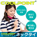 ネッククーラー　洗えるカラーネッククーラー　夏用冷感タイプ　水に濡らして振るだけで簡単クール！アジャスター付き。洗えて清潔。繰り返し使える。