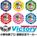 当店限定ゴルフマーカー! 小野祐夢プロ 優勝記念 カジノチップ風オリジナルマーカー 選べるカラー ラウンド用品 ギフト プレゼント グリーンマーカー ゴルフ用品(4)