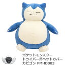 ゴルフ用品 保護 クラブカバー ポケットモンスター ドライバー ヘッドカバー カビゴン PMHD003 【IR】