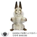 海外で大人気のHANSAゴルフヘッドカバーが日本に初上陸！ 世界28か国で販売されているリアルな動物ぬいぐるみブランド！ たっぷりの綿で大切なゴルフクラブを守ります。 動物の魅力をリアルに再現したHANSAのぬいぐるみヘッドカバーは、年齢・性別を問わず多くのゴルフプレイヤーから支持されています。 クールなホワイトタイガーやキュートなレッサーパンダなど、雰囲気もがらりと変わる様々な動物を展開。 大好きな動物を連れ歩きたい方はもちろん、インパクトや個性を重視される方にもぴったりのカバーです。 ギフトやプレゼント、ゴルフコンペの景品にも喜ばれるアイテムです。 ■フェアウェイウッド用 ■サイズ：W13×H32×D17cm ■素材：ポリエステル ■製造国：フィリピン ハンサ　HANSA　ぬいぐるみ　ヘッドカバー　フェアウェイウッド　おしゃれ　おもしろヘッドカバー　キャラクター　かわいい　FW　動物 　アニマル　海　水族館　鮫　サメ　ゴルフグッズ　ゴルフ用品　コンペ景品　コンペ賞品　プレゼント　ギフト　犬 メーカー希望小売価格はメーカーカタログに基づいて掲載しています ※ クリックでカタログをご確認頂けます。海外で大人気のHANSAゴルフヘッドカバーが日本に初上陸！ 世界28か国で販売されているリアルな動物ぬいぐるみブランド！ たっぷりの綿で大切なゴルフクラブを守ります。 動物の魅力をリアルに再現したHANSAのぬいぐるみヘッドカバーは、年齢・性別を問わず多くのゴルフプレイヤーから支持されています。 クールなホワイトタイガーやキュートなレッサーパンダなど、雰囲気もがらりと変わる様々な動物を展開。 大好きな動物を連れ歩きたい方はもちろん、インパクトや個性を重視される方にもぴったりのカバーです。 ギフトやプレゼント、ゴルフコンペの景品にも喜ばれるアイテムです。 ■フェアウェイウッド用 ■サイズ：W13×H32×D17cm ■素材：ポリエステル ■製造国：フィリピン