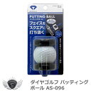 ボール 練習用品 室内 ゴルフ用品 ダイヤゴルフ パッティングボール AS-096 【IR】