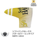 ゴルフ用品 保護 クラブカバー プロ野球 NPB!ソフトバンクホークス パターカバー ピンタイプ SBPC-1844 【IR】