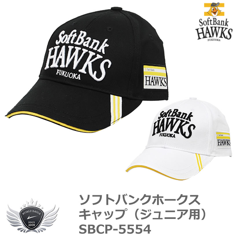 プロ野球 NPB！ソフトバンクホークス キャップ（ジュニア用） SBCP-5554