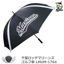 ゴルフ 傘 パラソル 日傘 UVカット プロ野球 NPB!千葉ロッテマリーンズ ゴルフ傘 LMUM-1764 【IR】