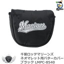 プロ野球 NPB！千葉ロッテマリーンズ ネオマレット用パターカバー ブラック LMPC-8540の商品画像