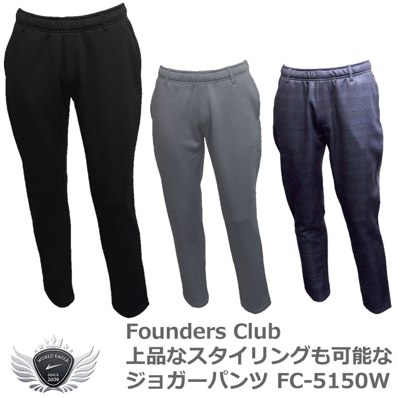 FOUNDERS CLUB ファウンダースクラブ 上品なスタイリングも可能なジョガーパンツ FC-5150W
